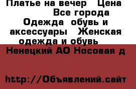 Платье на вечер › Цена ­ 1 800 - Все города Одежда, обувь и аксессуары » Женская одежда и обувь   . Ненецкий АО,Носовая д.